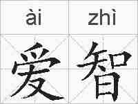 爱智的拼音