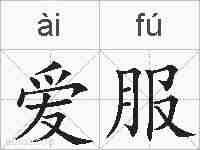 爱服的拼音