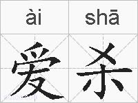 爱杀的拼音