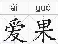 爱果的拼音