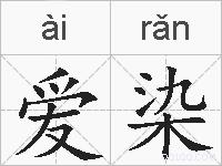 爱染的拼音