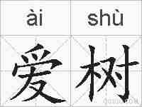 爱树的拼音