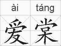 爱棠的拼音