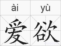 爱欲的拼音