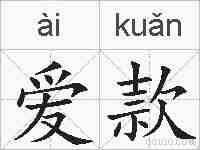 爱款的拼音