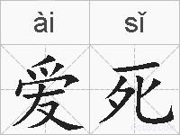 爱死的拼音