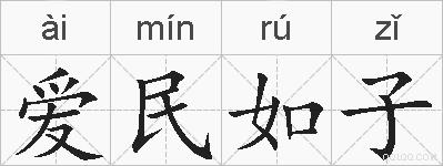 爱民如子的拼音