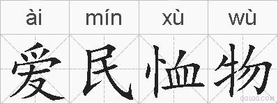 爱民恤物的拼音