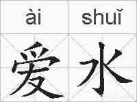 爱水的拼音
