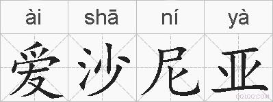 爱沙尼亚的拼音