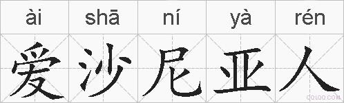 爱沙尼亚人的拼音