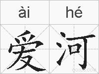 爱河的拼音