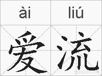 爱流的拼音