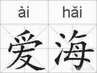 爱海的拼音