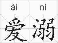 爱溺的拼音