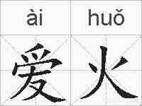 爱火的拼音