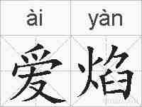 爱焰的拼音