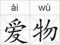 爱物的拼音