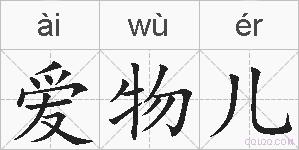 爱物儿的拼音