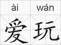 爱玩的拼音