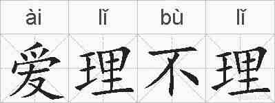 爱理不理的拼音