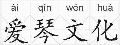爱琴文化的拼音