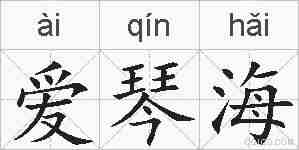 爱琴海的拼音