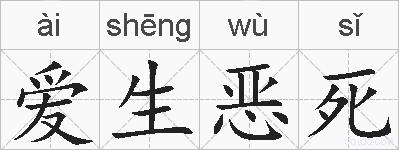 爱生恶死的拼音