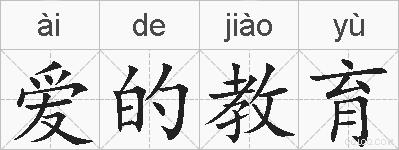 爱的教育的拼音