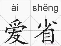 爱省的拼音
