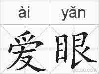 爱眼的拼音