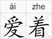 爱着的拼音