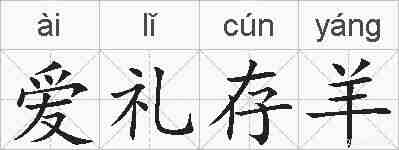 爱礼存羊的拼音