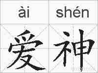 爱神的拼音