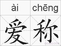 爱称的拼音