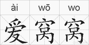 爱窝窝的拼音