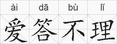 爱答不理的拼音