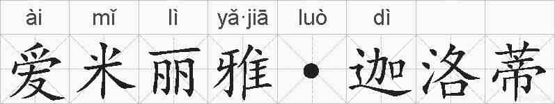 爱米丽雅·迦洛蒂的拼音