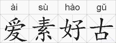 爱素好古的拼音