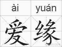 爱缘的拼音
