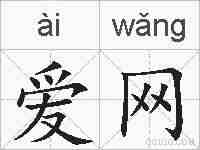 爱网的拼音