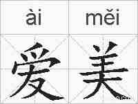 爱美的拼音