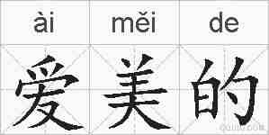 爱美的的拼音