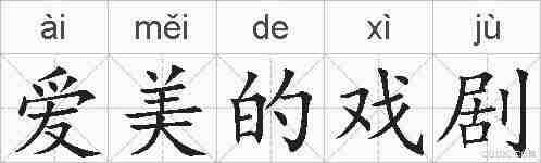 爱美的戏剧的拼音