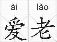 爱老的拼音