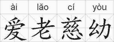 爱老慈幼的拼音