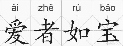 爱者如宝的拼音