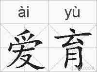 爱育的拼音