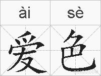 爱色的拼音