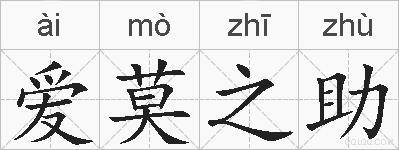 爱莫之助的拼音